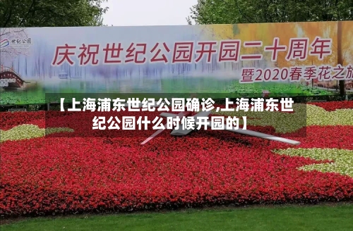 【上海浦东世纪公园确诊,上海浦东世纪公园什么时候开园的】-第3张图片