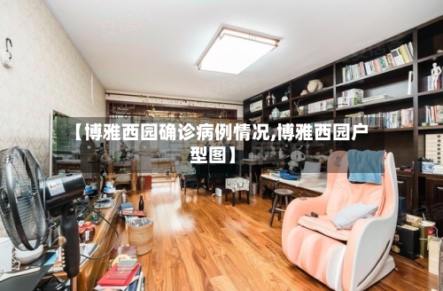 【博雅西园确诊病例情况,博雅西园户型图】