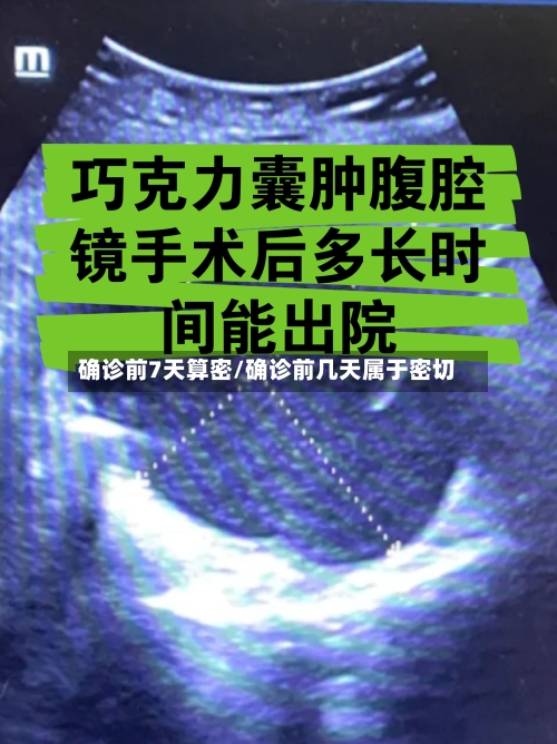 确诊前7天算密/确诊前几天属于密切