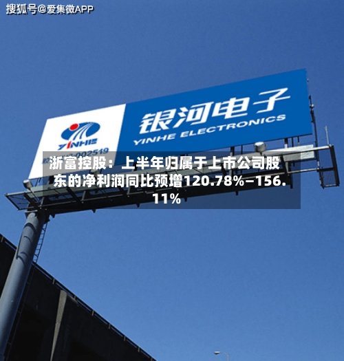 浙富控股:上半年归属于上市公司股东的净利润同比预增120.78%—156.11%-第1张图片