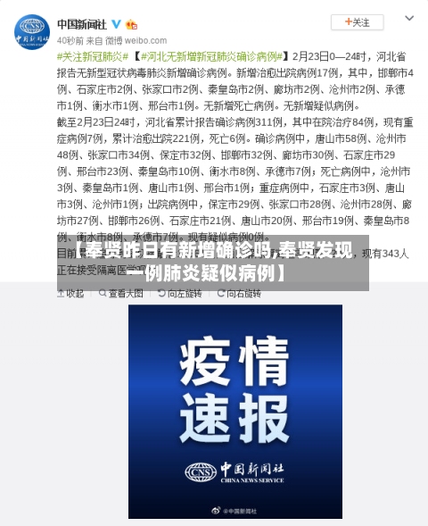【奉贤昨日有新增确诊吗,奉贤发现一例肺炎疑似病例】