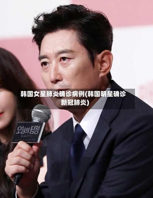 韩国女星肺炎确诊病例(韩国明星确诊新冠肺炎)