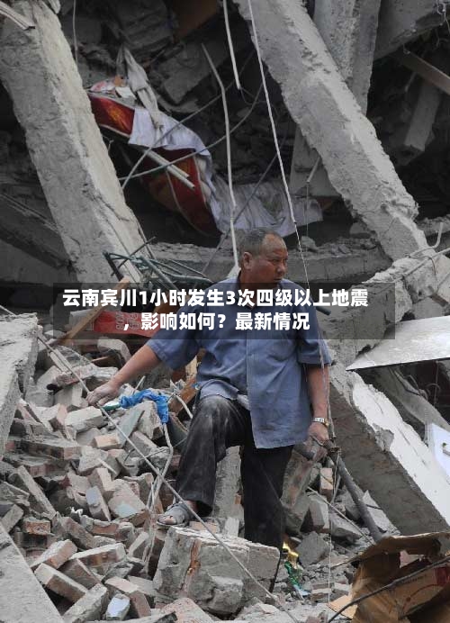 云南宾川1小时发生3次四级以上地震，影响如何？最新情况-第2张图片