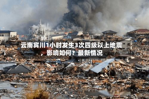 云南宾川1小时发生3次四级以上地震，影响如何？最新情况-第3张图片