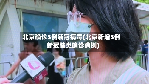 北京确诊3例新冠病毒(北京新增3例新冠肺炎确诊病例)
