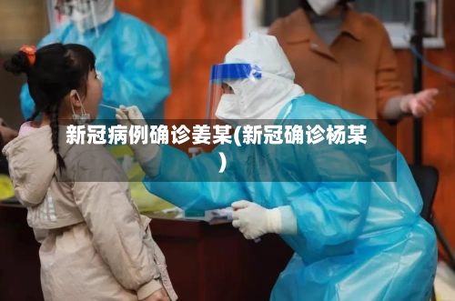 新冠病例确诊姜某(新冠确诊杨某)-第2张图片