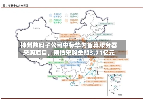 神州数码子公司中标华为智算服务器采购项目，预估采购金额3.71亿元-第3张图片