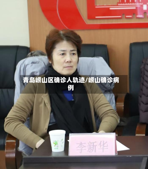 青岛崂山区确诊人轨迹/崂山确诊病例-第2张图片