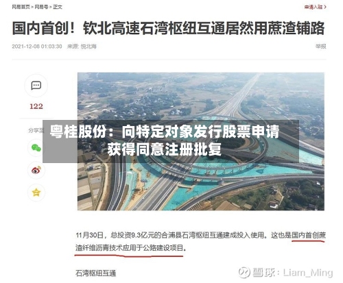 粤桂股份：向特定对象发行股票申请获得同意注册批复