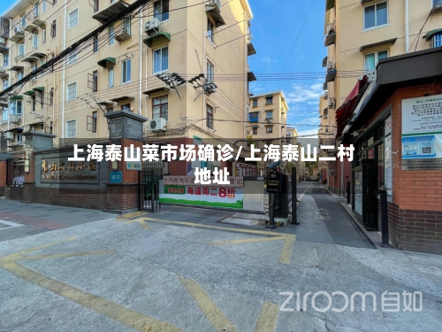 上海泰山菜市场确诊/上海泰山二村地址