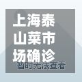 上海泰山菜市场确诊/上海泰山二村地址-第2张图片