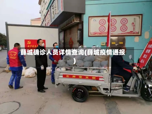 薛城确诊人员详情查询(薛城疫情通报)