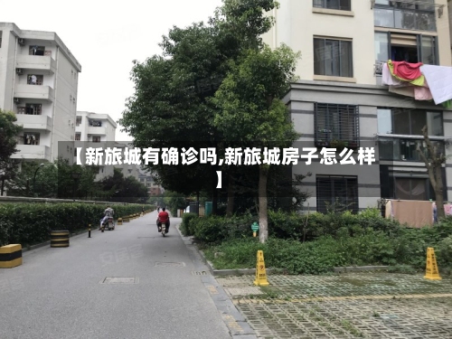 【新旅城有确诊吗,新旅城房子怎么样】-第2张图片