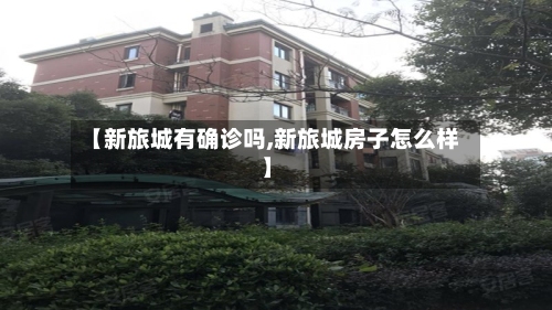 【新旅城有确诊吗,新旅城房子怎么样】