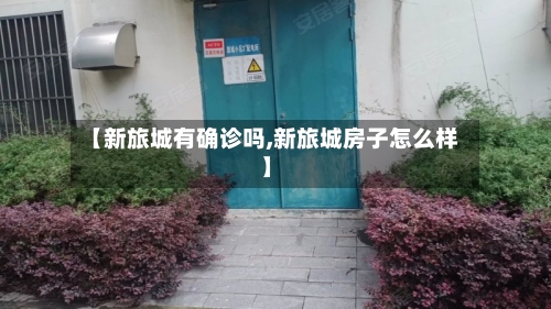 【新旅城有确诊吗,新旅城房子怎么样】-第3张图片