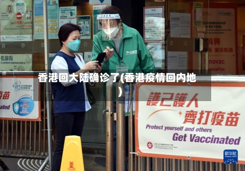 香港回大陆确诊了(香港疫情回内地)