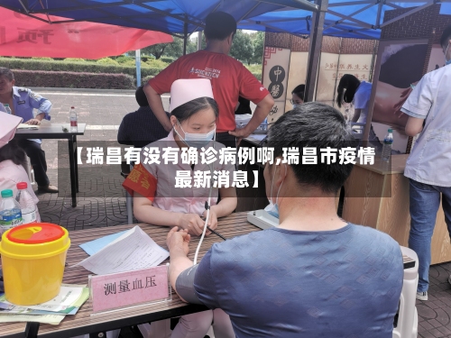 【瑞昌有没有确诊病例啊,瑞昌市疫情最新消息】