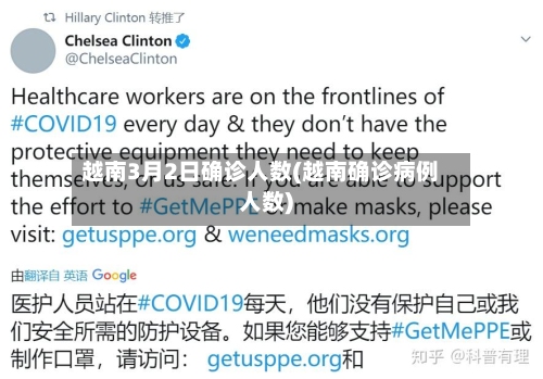 越南3月2日确诊人数(越南确诊病例人数)