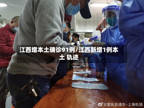 江西增本土确诊91例/江西新增1例本土 轨迹-第3张图片