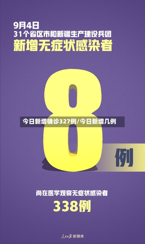 今日新增确诊327例/今日新增几例-第2张图片