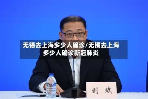 无锡去上海多少人确诊/无锡去上海多少人确诊新冠肺炎