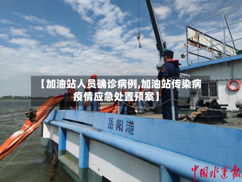 【加油站人员确诊病例,加油站传染病疫情应急处置预案】-第2张图片