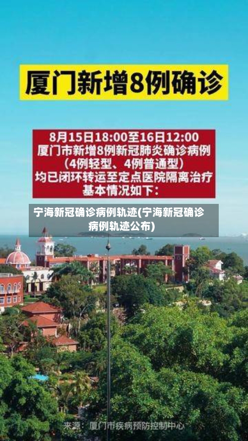 宁海新冠确诊病例轨迹(宁海新冠确诊病例轨迹公布)