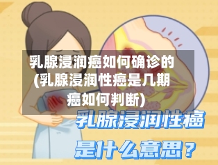 乳腺浸润癌如何确诊的(乳腺浸润性癌是几期癌如何判断)
