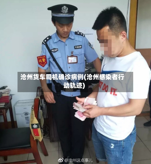 沧州货车司机确诊病例(沧州感染者行动轨迹)