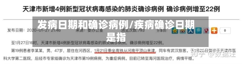 发病日期和确诊病例/疾病确诊日期是指