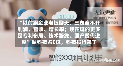 “以前跟企业老板聊天	，三句离不开利润	、营收、增长率；现在聊的更多是专利布局、技术路线、国产替代进度” 硬科技占C位，科技投行来了-第2张图片