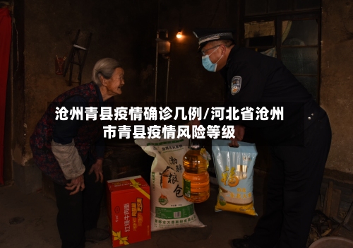 沧州青县疫情确诊几例/河北省沧州市青县疫情风险等级