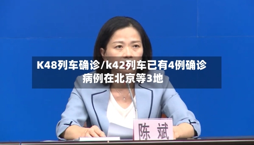 K48列车确诊/k42列车已有4例确诊 病例在北京等3地-第2张图片