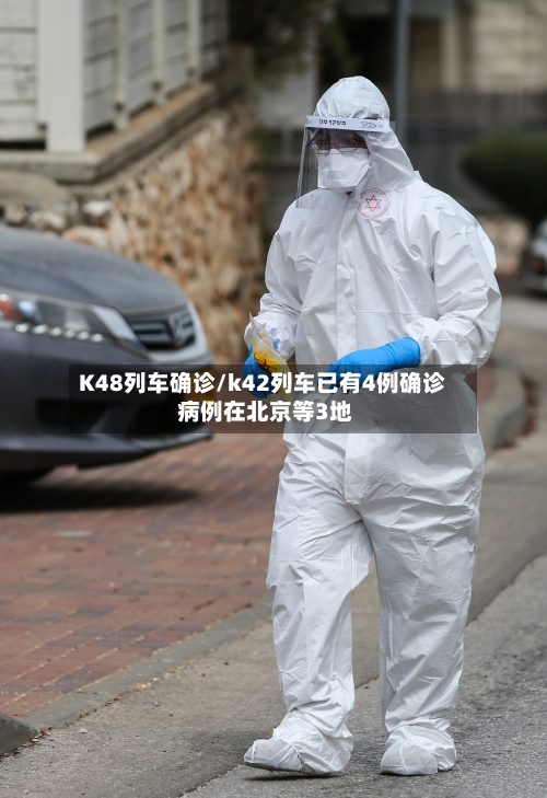 K48列车确诊/k42列车已有4例确诊 病例在北京等3地-第3张图片