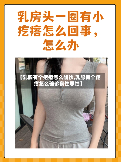 【乳腺有个疙瘩怎么确诊,乳腺有个疙瘩怎么确诊良性恶性】
