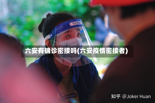 六安有确诊密接吗(六安疫情密接者)