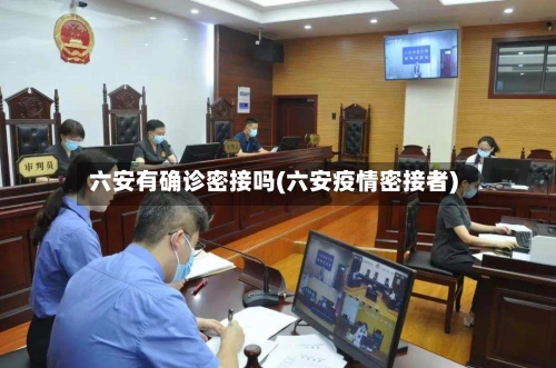 六安有确诊密接吗(六安疫情密接者)-第2张图片