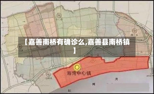 【嘉善南桥有确诊么,嘉善县南桥镇】