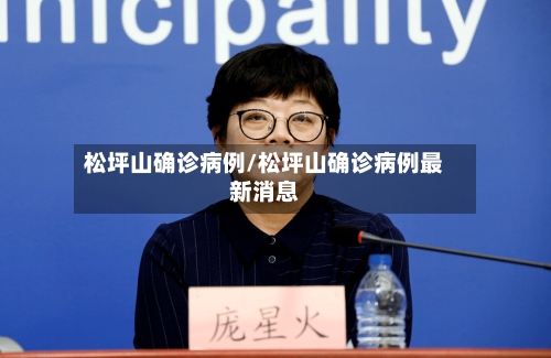 松坪山确诊病例/松坪山确诊病例最新消息