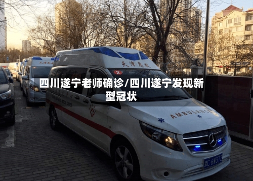 四川遂宁老师确诊/四川遂宁发现新型冠状