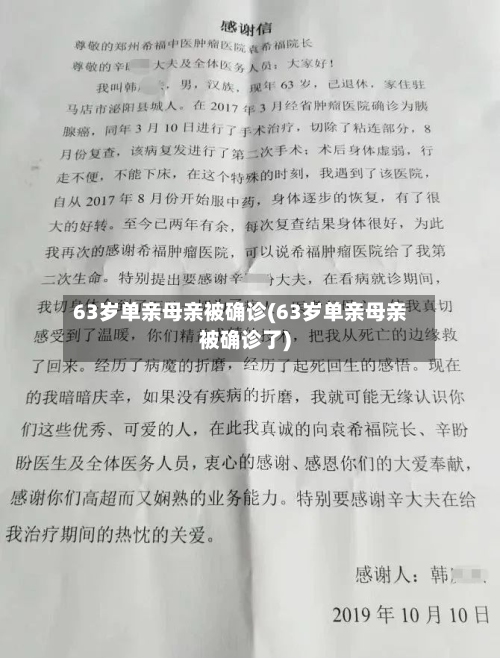 63岁单亲母亲被确诊(63岁单亲母亲被确诊了)-第2张图片