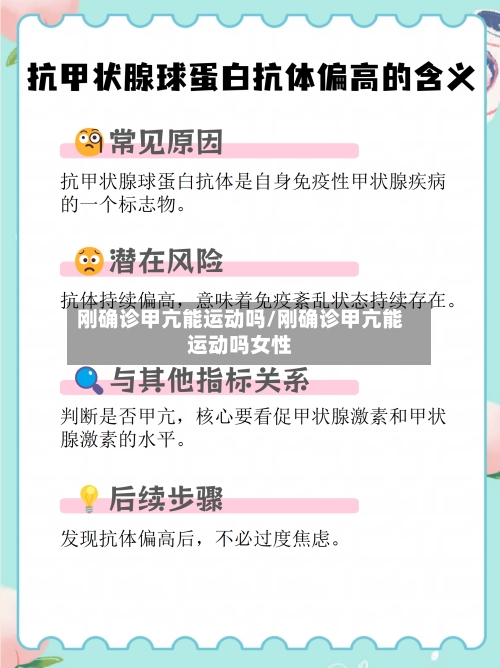 刚确诊甲亢能运动吗/刚确诊甲亢能运动吗女性