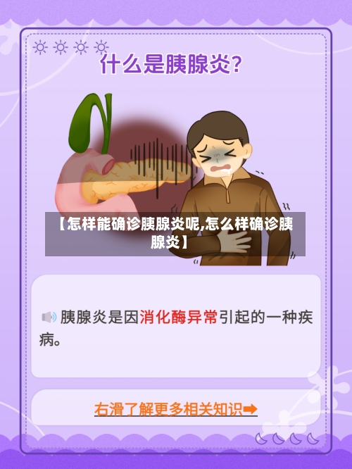 【怎样能确诊胰腺炎呢,怎么样确诊胰腺炎】-第2张图片