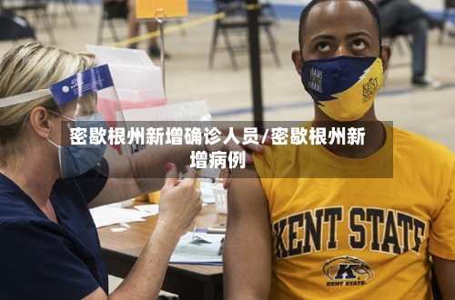 密歇根州新增确诊人员/密歇根州新增病例