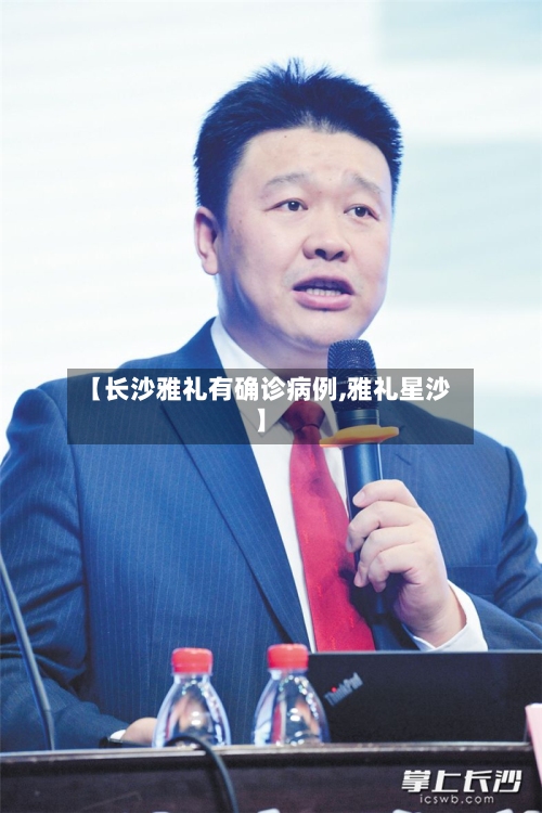【长沙雅礼有确诊病例,雅礼星沙】-第3张图片