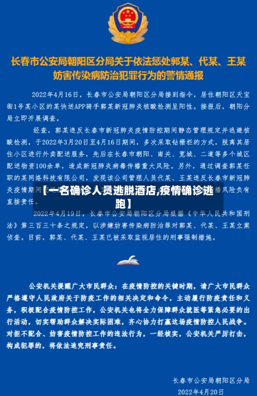 【一名确诊人员逃脱酒店,疫情确诊逃跑】-第2张图片