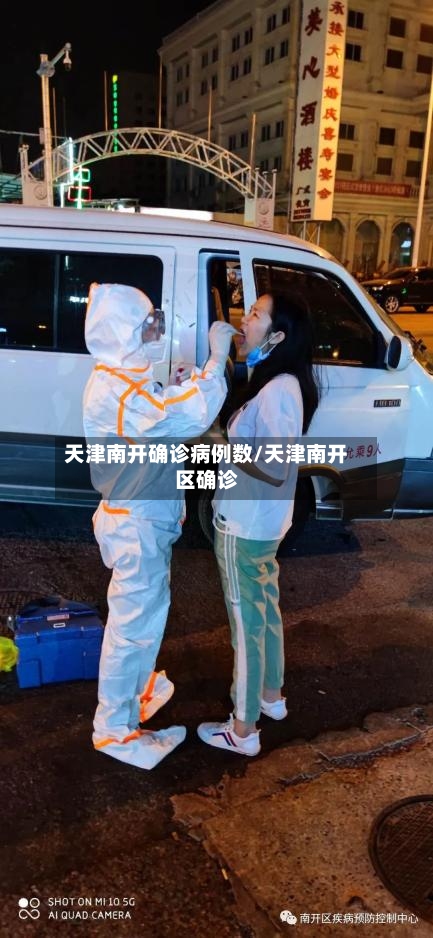 天津南开确诊病例数/天津南开区确诊-第3张图片