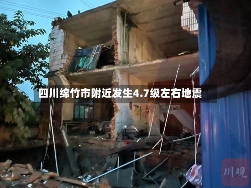 四川绵竹市附近发生4.7级左右地震