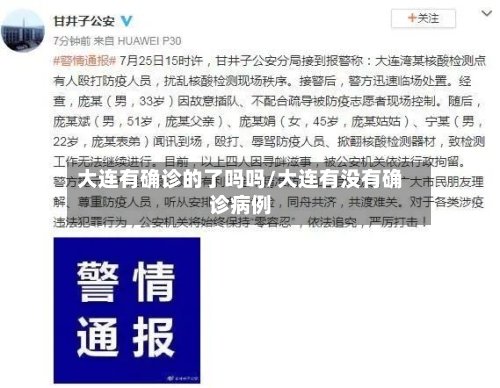 大连有确诊的了吗吗/大连有没有确诊病例-第2张图片