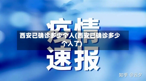 西安已确诊多少个人(西安已确诊多少个人了)